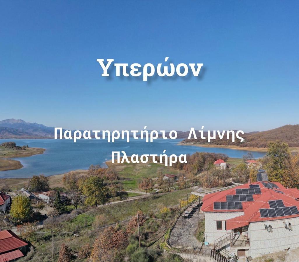 Ξενώνας Παρατηρητήριο Υπερώον Agios Athanasios  Екстер'єр фото